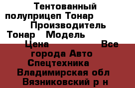 Тентованный полуприцеп Тонар 974614-026 › Производитель ­ Тонар › Модель ­ 974614-026 › Цена ­ 2 120 000 - Все города Авто » Спецтехника   . Владимирская обл.,Вязниковский р-н